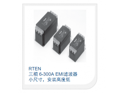 三相 6-300A EMI濾波器 小尺寸，安裝高度低