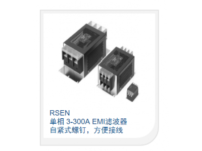 單相 3-300A EMI濾波器 自緊式螺釘，方便接線